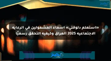 «استعلم دلوقتي» أسماء المشمولين في الرعاية الاجتماعية 2025 العراق وكيفية التحقق رسميًا